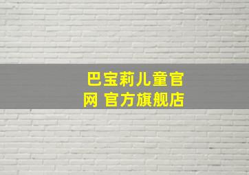 巴宝莉儿童官网 官方旗舰店